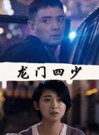 龍門四少