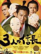 三個信長