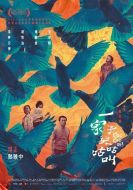 電影一家子兒咕咕叫海報
