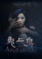 鬼上身2016