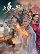 大夢西游3女兒國奇遇記