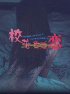 校花生死戀