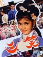 三笑（1964）