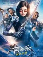 阿麗塔:戰斗天使（普通話）