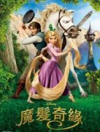魔發奇緣（普通話）