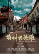 請叫我英雄