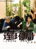 連環局