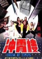 沖霄樓