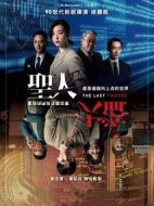 圣人大盜