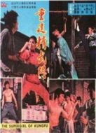重建精武門