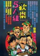 歡樂五人組