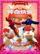 神奇俠侶[粵語版]