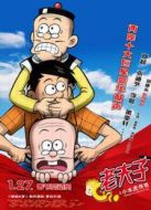 老夫子之小水虎傳奇（粵語版）