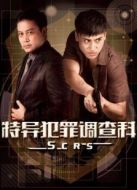 特異犯罪調查科