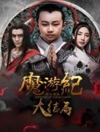 魔游紀6：一瞬決戰(zhàn)