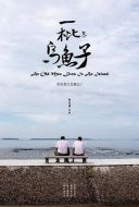 一枇烏魚(yú)子
