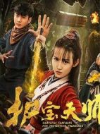 護(hù)寶天師
