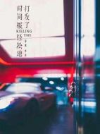 電影時間被輕松地打發了海報