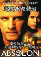 超魔鬼毀滅者