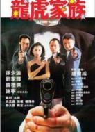 龍虎家族粵語版