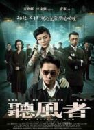 聽風者
