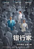 電影銀行家海報