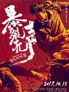 暴裂無聲