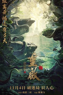 電影重啟之深淵疑冢海報