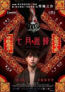 七月返歸