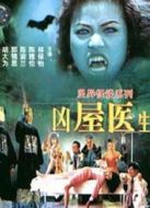 僵尸醫生