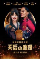 天后小助理