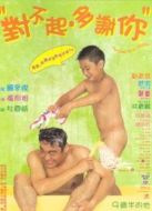 對不起，多謝你