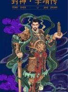 封神之李靖?jìng)? height=