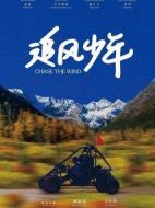 追風少年