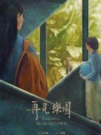 再見，樂園