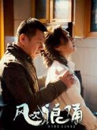 電影風(fēng)吹浪涌海報