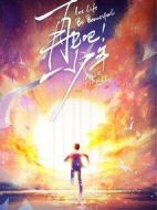 再見吧！少年