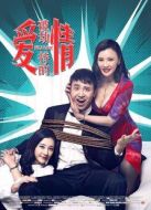 被劫持的愛情
