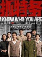 電影抓特務海報
