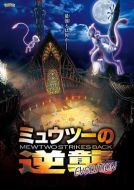 寶可夢：超夢的逆襲 進化