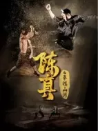 陳真之拳鎮山河