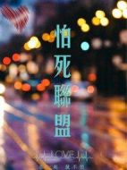 怕死聯盟