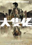 電影大塊頭有大智慧[粵語版]海報