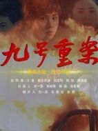 九號重案