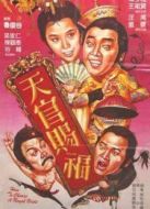 電影天官賜福（粵語版）海報