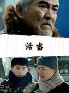 活當