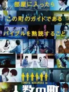 人數之町