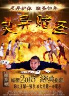 靈異賭圣