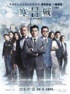 寒戰2普通話版
