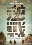 逆戰（2012）